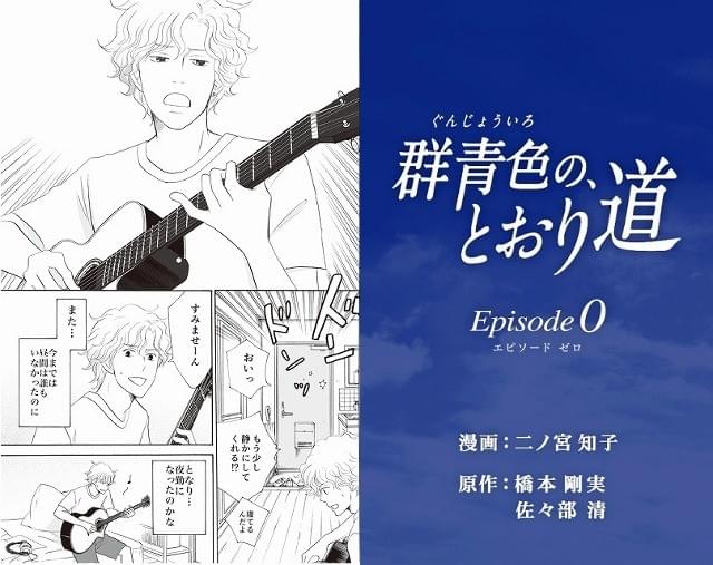 「のだめ」二ノ宮知子×桐山漣主演「群青色の、とおり道」 描かれなかった前日譚を漫画化