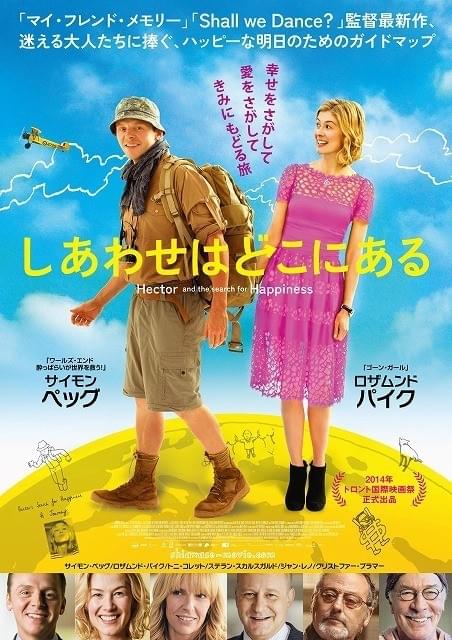 サイモン・ペッグ＆ロザムンド・パイク「しあわせはどこにある」日本版ポスター完成！