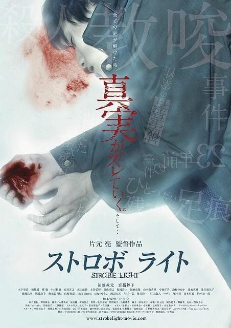 関西発サイコサスペンス「ストロボ ライト」、スリリングな本編映像が公開