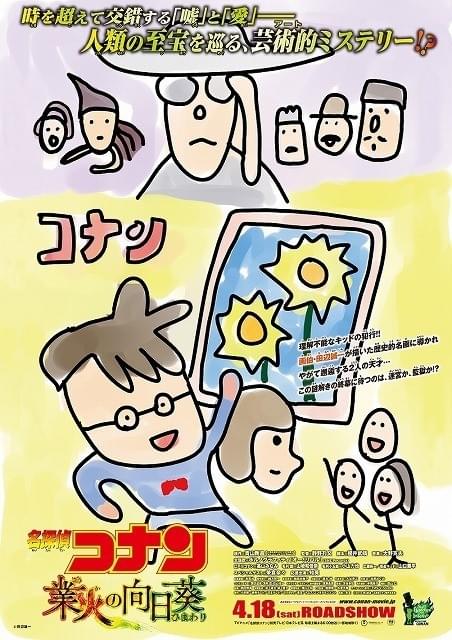 田辺誠一“画伯”、映画「コナン」とコラボ！メインビジュアルの模写手がける