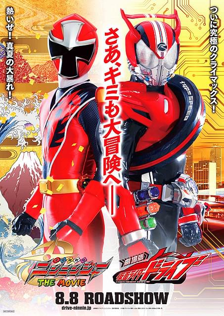 「仮面ライダードライブ」＆「手裏剣戦隊ニンニンジャー」劇場版、8月8日公開決定