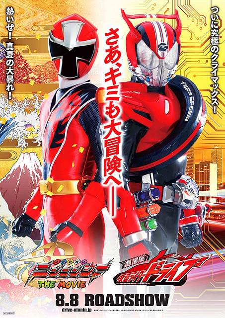 仮面ライダードライブとアカニンジャーが 勇ましく立つ劇場版のティザービジュアル