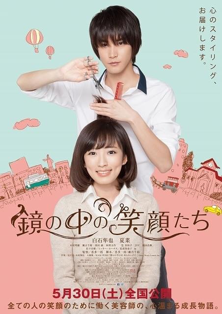 白石隼也＆夏菜が美容師役に挑む「鏡の中の笑顔たち」、ハートフルな予告公開