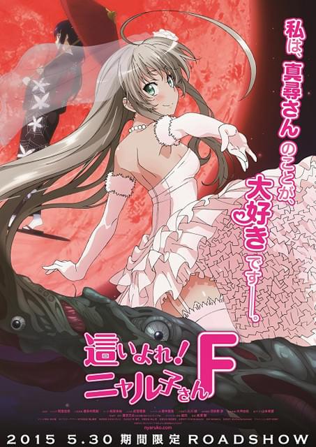 「這いよれ！ニャル子さんF」新キャラの銀アト子が登場する予告編＆ポスター完成