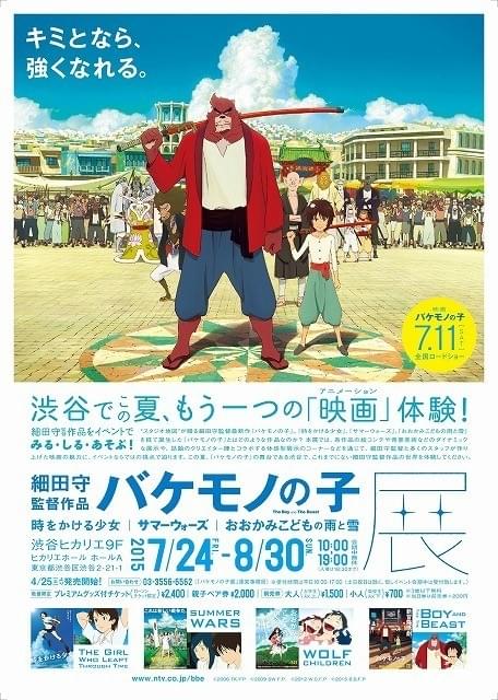 「バケモノの子」展は7月24日~8月30日開催
