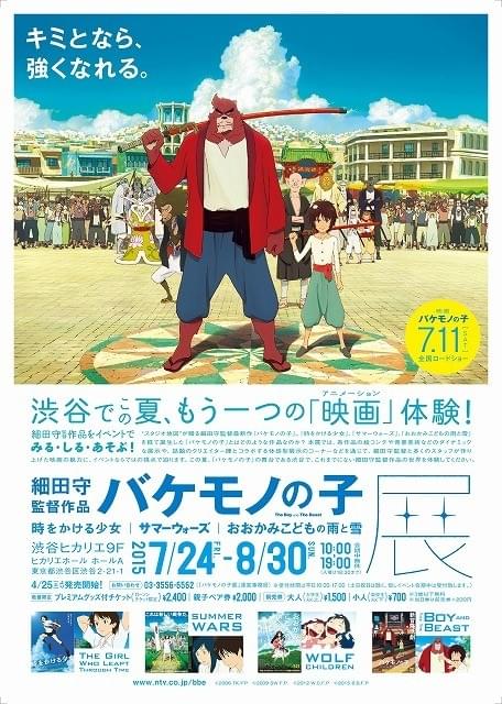 細田守監督「バケモノの子」展、映画の舞台・渋谷で開催決定！