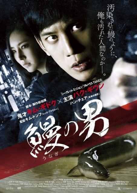 中国産をめぐるアジアの闇…キム・ギドク製作総指揮の問題作「鰻の男」予告公開