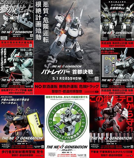 最終版第8弾も公開！「パトレイバー」×警察庁 タイアップポスターを振り返る！