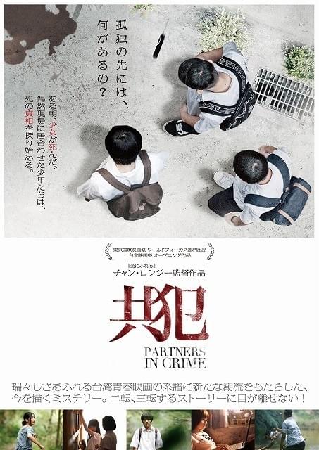 flumpoolが中国語で歌う主題歌が話題！ 台湾映画「共犯」予告編