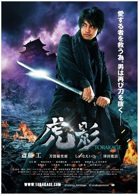 斎藤工が刀を構える忍者姿披露！「虎影」ポスター公開