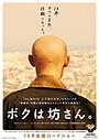 主人公を演じるのは誰？ 「ボクは坊さん。」実写映画化