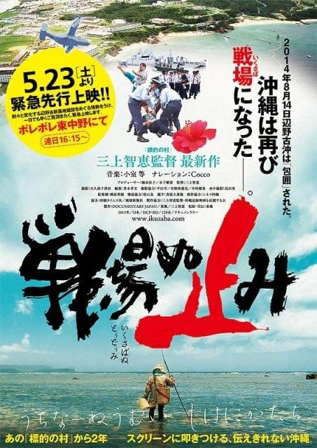 Coccoが伝える沖縄の今 米軍基地問題に迫ったドキュメンタリー「戦場ぬ止み」予告
