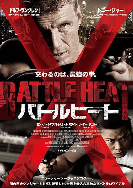 ドルフ・ラングレンとトニー・ジャーが激突する「バトルヒート」7月25日公開決定