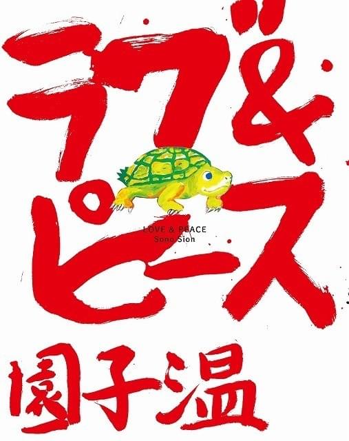 園子温監督作「ラブ＆ピース」書籍化決定！星野源、斎藤工らから祝福コメント