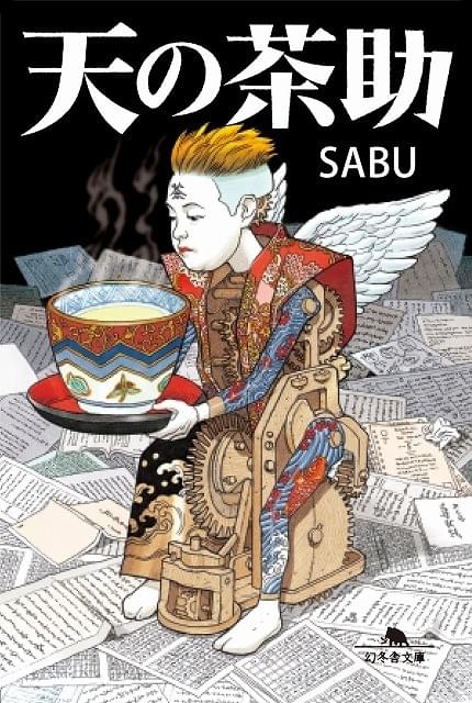 大友克洋「天の茶助」小説の表紙イラスト担当！SABU監督も感激しきり