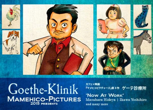 マメヒコピクチャーズ最新作「ゲーテ診療所」始動、新しい参加型映画