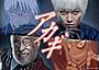 「アカギ」実写化で本郷奏多と津川雅彦が出演