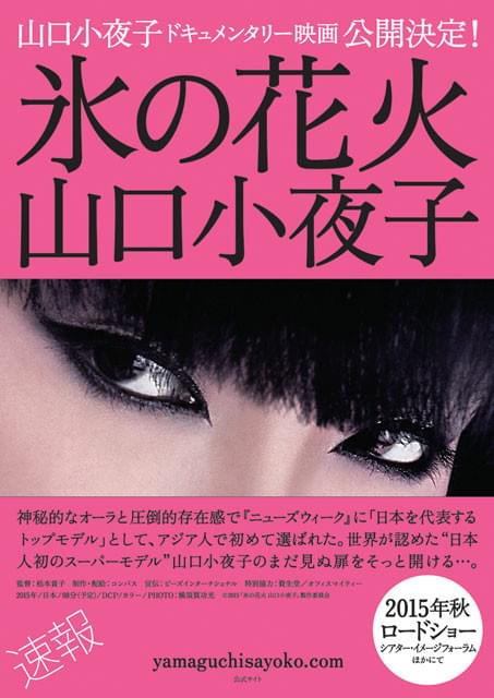 伝説の日本人モデル山口小夜子に迫る