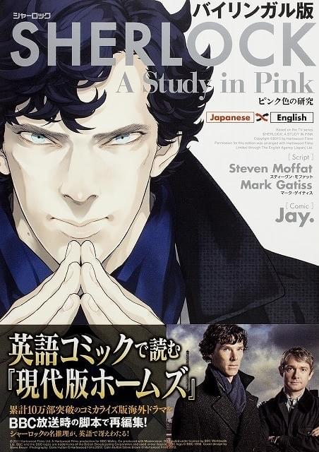 大ヒットドラマ「SHERLOCK」をコミックでも堪能