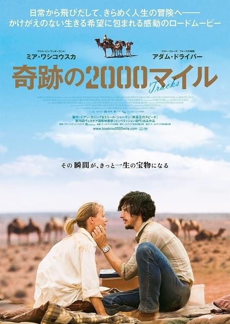 アダム・ドライバーがミア・ワシコウスカに寄り添う「奇跡の2000マイル」第2弾ポスター