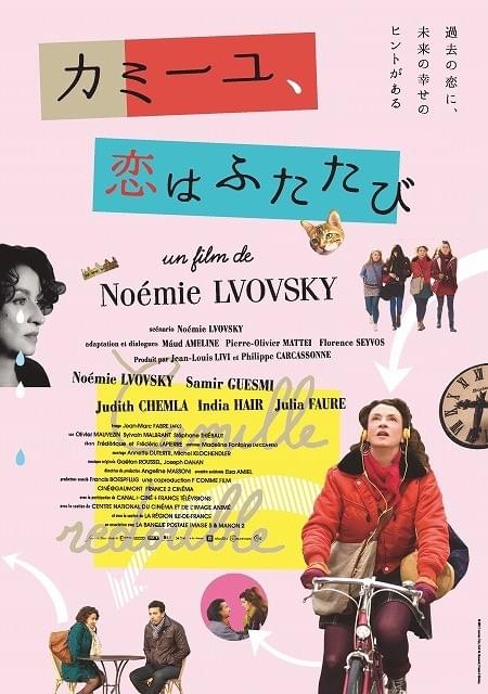 40歳女性が見た目はそのまま16歳の頃にタイムスリップ！「カミーユ、恋はふたたび」10月公開