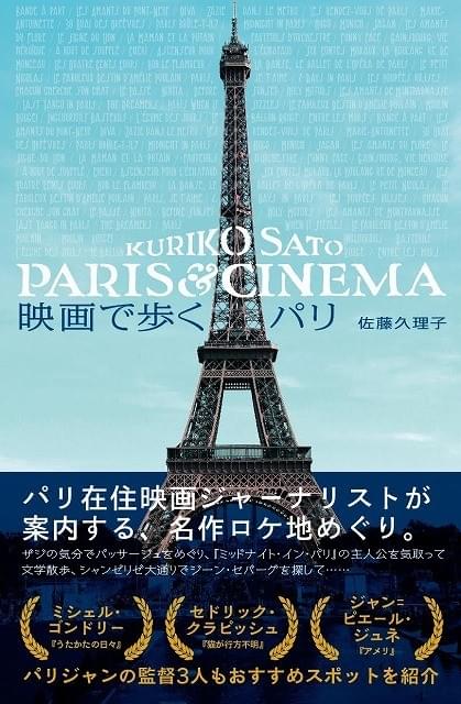 映画でめぐるパリ！ 仏在住ジャーナリストによる旅のガイドブック発売