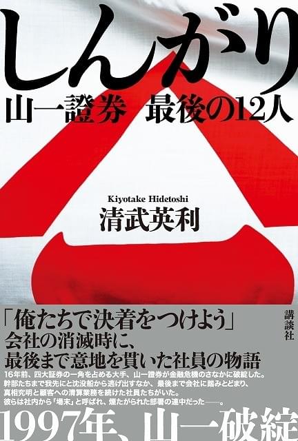 山一證券の自主廃業をドラマ化 若松節朗監督メガホンで「しんがり」放送決定！