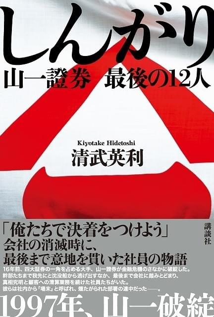 山一證券の自主廃業をドラマ化 若松節朗監督メガホンで「しんがり」放送決定！