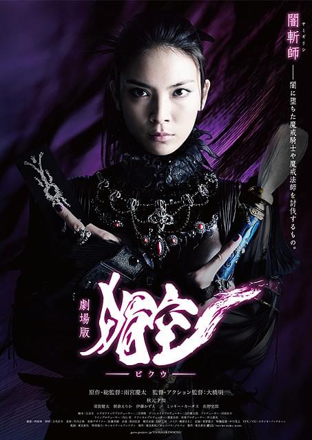 秋元才加の力強い肉体と目力 「牙狼」10周年記念作品の「媚空」特報映像が完成