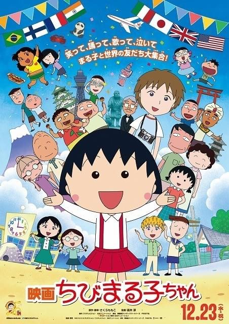 「映画ちびまる子ちゃん」ポスター