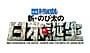 「ドラえもん」映画36作目は「新・のび太の日本誕生」
