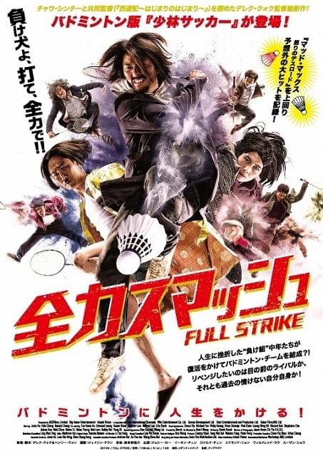 「少林サッカー」に次ぐ香港“バドミントン”アクションコメディ10月公開