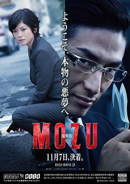 ついにダルマ現る 「劇場版 MOZU」特報映像＆ポスタービジュアルが完成