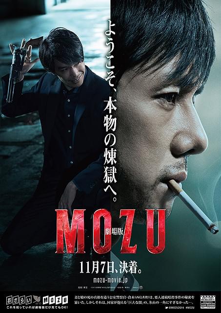 ついにダルマ現る 「劇場版 MOZU」特報映像＆ポスタービジュアルが完成