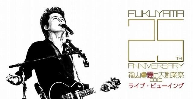 福山雅治「福山☆夏の大創業祭 2015」を3カ国に生中継