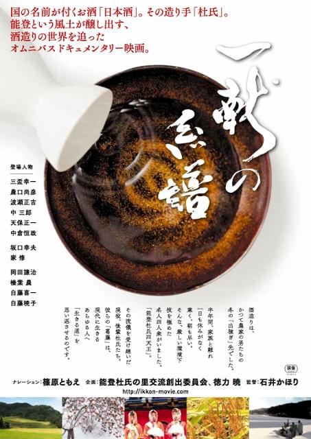 知られざる日本酒造りの世界＆杜氏の姿に迫るドキュメンタリー公開！