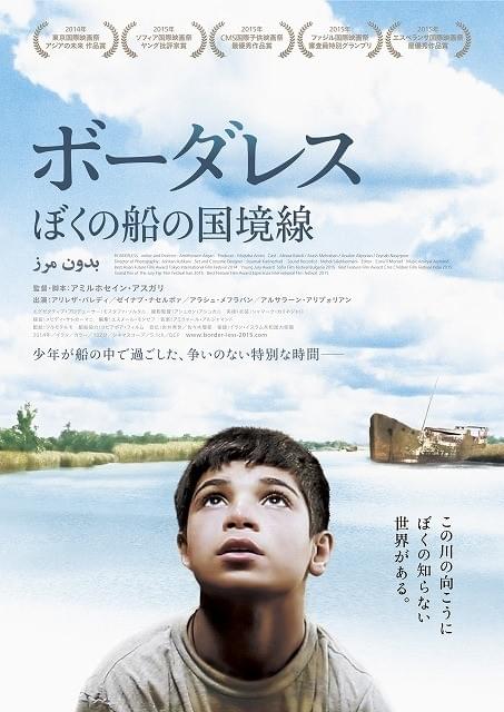 イランとイラクの国境で生きる少年の交流を描く感動作「ボーダレス」予告編