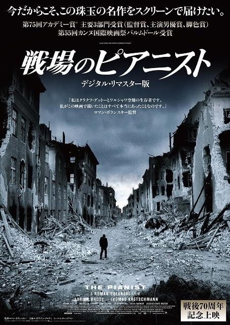 終戦70周年記念「戦場のピアニスト」初のデジタルリマスター版で1週間限定上映