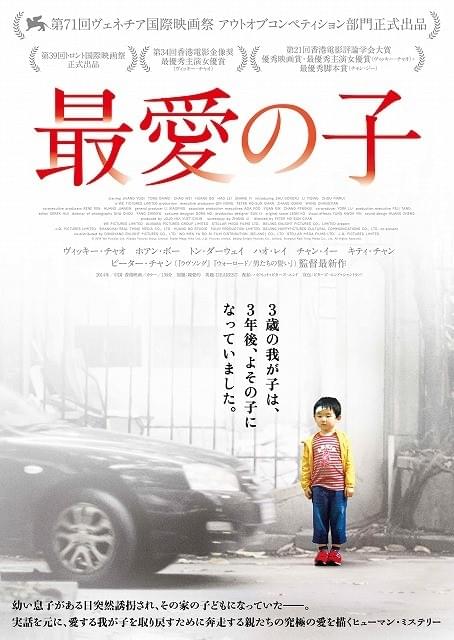 ピーター・チャン監督「最愛の子」公開は16年新春！ティーザービジュアルを入手
