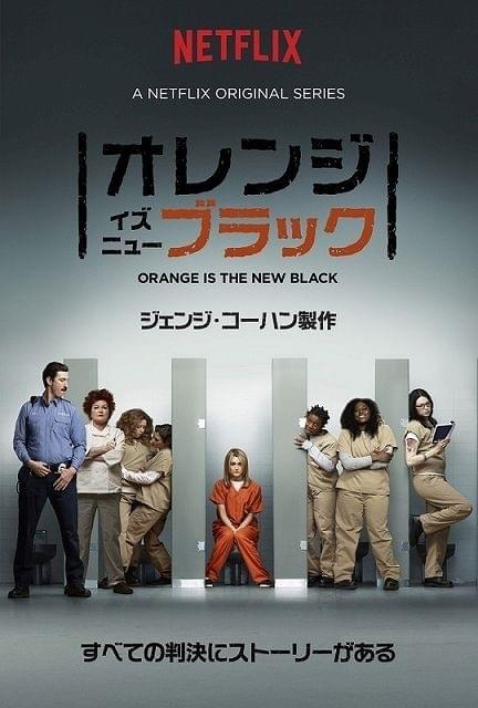 Netflixオリジナルドラマ「オレンジ・イズ・ニュー・ブラック」予告編公開＆3シーズン一挙配信決定！