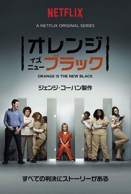 Netflixオリジナルドラマ「オレンジ・イズ・ニュー・ブラック」予告編公開＆3シーズン一挙配信決定！