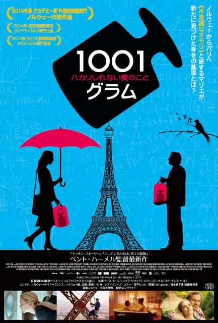 ベント・ハーメル最新作「1001グラム ハカリしれない愛のこと」10月公開決定
