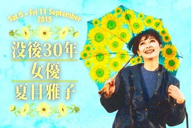 夏目雅子没後30年、「鬼龍院花子の生涯」など特集上映＆初ブルーレイ化決定