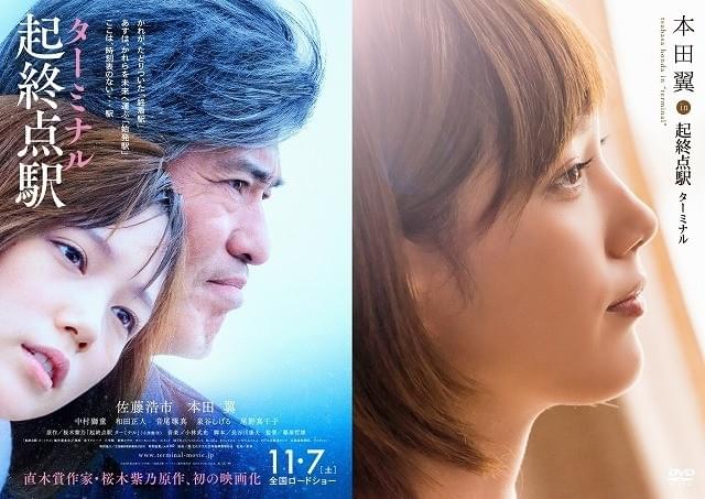 「起終点駅 ターミナル」ポスタービジュアル（左）と 「本田翼 in 起終点駅 ターミナル」DVDジャケット写真