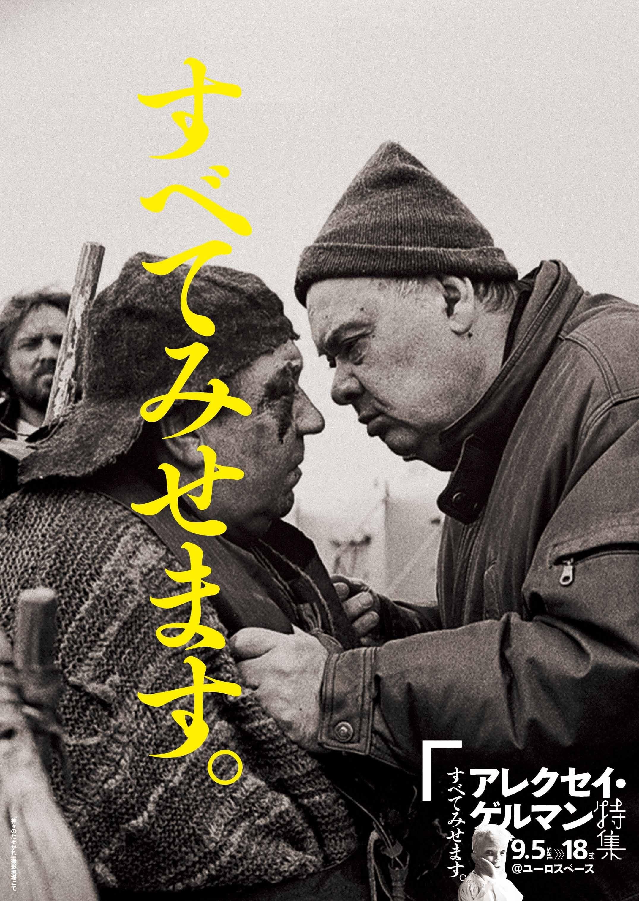 「神々のたそがれ」A・ゲルマン監督全作品を上映「すべてみせます アレクセイ・ゲルマン特集」開催