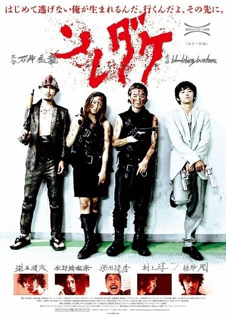染谷将太×石井岳龍監督作「ソレダケ」モントリオール世界映画祭で上映決定