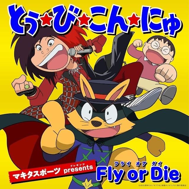 マキタスポーツが歌う「映画かいけつゾロリ」主題歌、9月12日配信開始＆TVスポット公開！