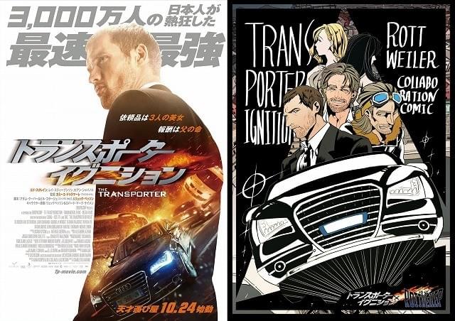 「トランスポーター」が怪盗漫画とコラボ！ オリジナルストーリーで初漫画化