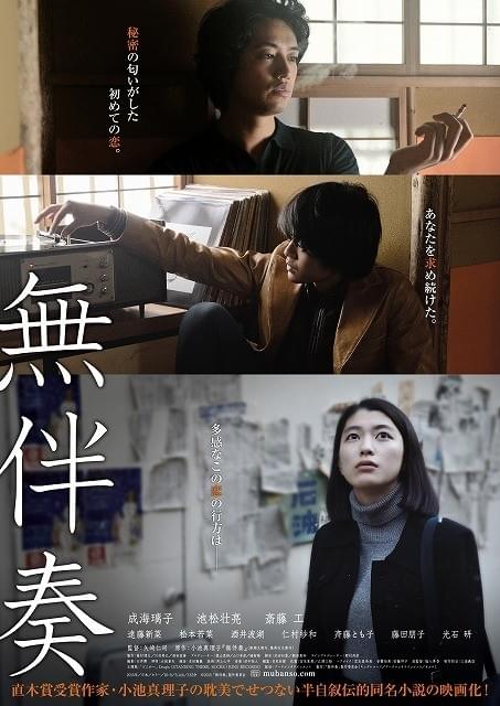 成海璃子×池松壮亮×斎藤工共演作「無伴奏」16年春公開決定＆ビジュアル完成