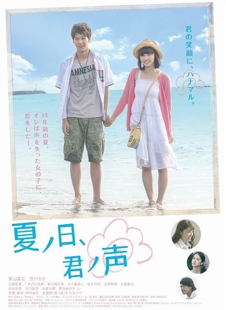「夏ノ日、君ノ声」ポスター画像